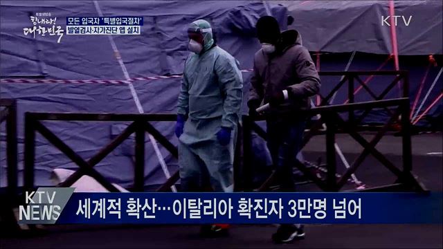 오늘부터 모든 입국자 '특별입국절차' 적용