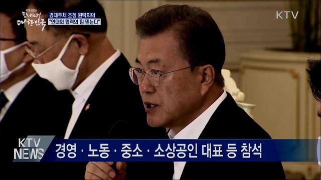 코로나19 원탁회의···"위기극복의 지혜 모아달라"
