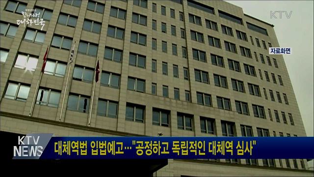 대체역법 입법예고···"공정하고 독립적인 대체역 심사"