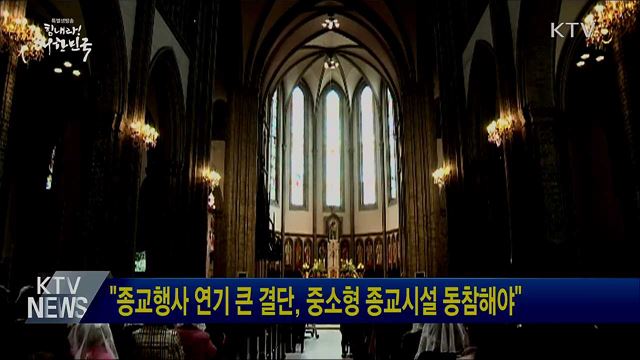 "종교행사 연기 큰 결단, 중소형 종교시설 동참해야"