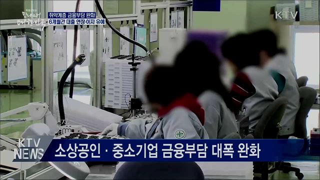 소상공인·중기, 대출·원금 이자 6개월 상환 유예