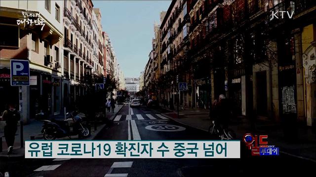 유럽 코로나19 확진자 수 중국 넘어 [월드 투데이]