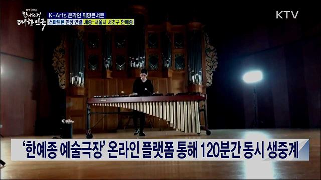 코로나19 극복 재능기부, K-Arts 온라인 희망콘서트