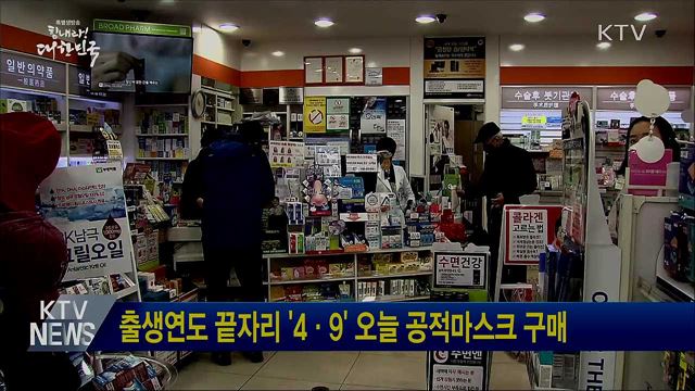 출생연도 끝자리 '4·9' 오늘 공적마스크 구매
