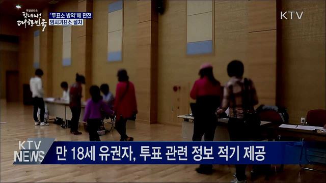 '투표소 방역'에 만전···임시기표소 설치
