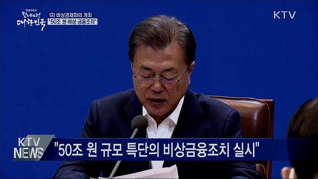 비상경제회의 첫 회의···'50조 원' 비상 금융조치