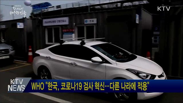 WHO "한국, 코로나19 검사 혁신···다른 나라에 적용"