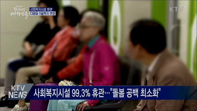 사회복지시설 내달 5일까지 휴관···돌봄서비스 지속