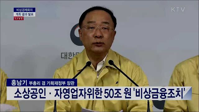 비상경제회의 개최 결과 발표 