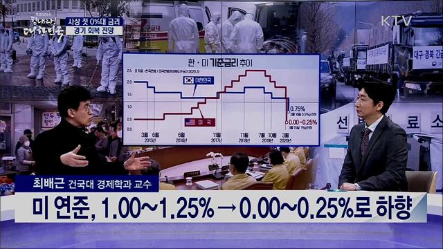 사상 첫 0%대 금리 경기 회복 전망 [경제&이슈]