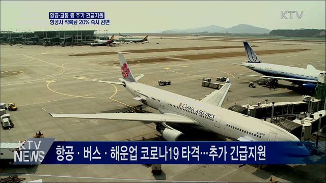 항공·교통 등 추가 긴급지원···착륙료 20% 즉시 감면