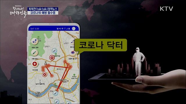 코로나19 예방 필수앱 [똑똑한 정책뉴스]