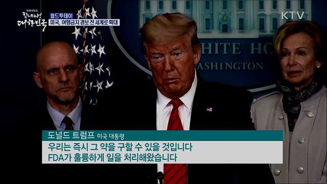 미국, 여행금지 경보 전 세계로 확대 [월드 투데이]