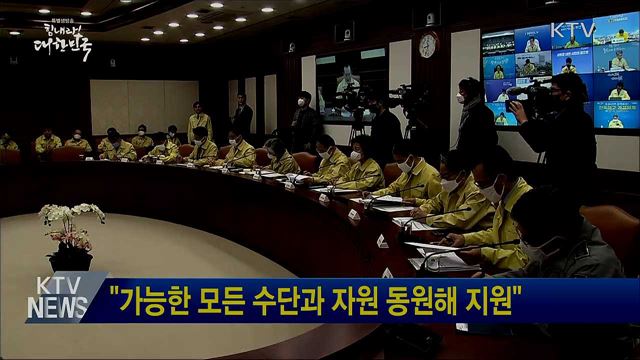 "가능한 모든 수단과 자원 동원해 지원"