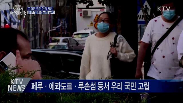 고립된 우리 국민 귀국 지원···"불편 최소화"