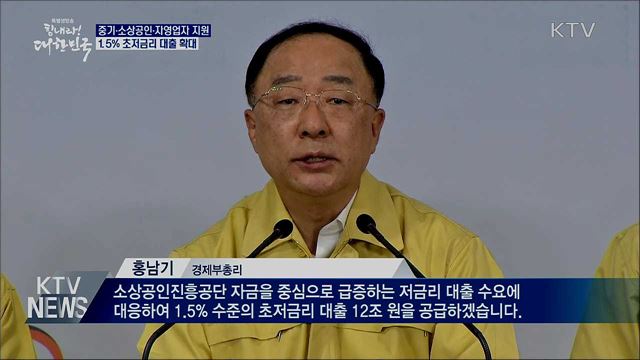 소상공인 12조 규모 '1.5% 금리' 대출 지원