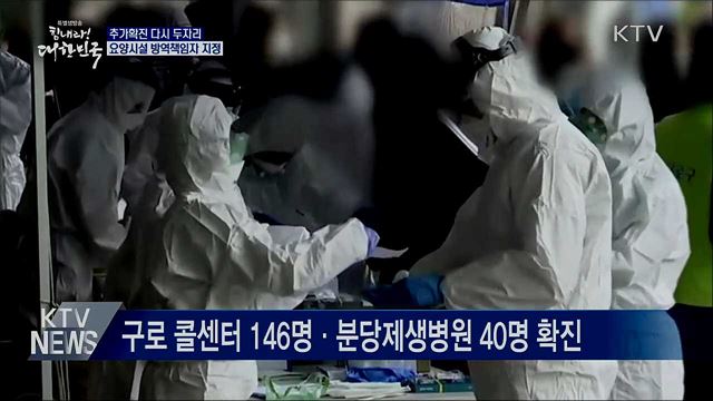 추가확진 다시 두자리···요양시설 방역책임자 지정