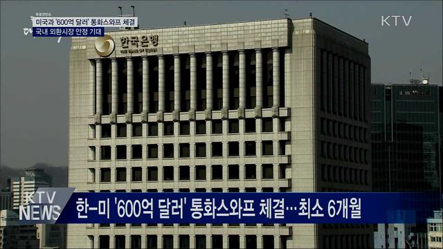 한-미, '600억 달러' 통화스와프 체결
