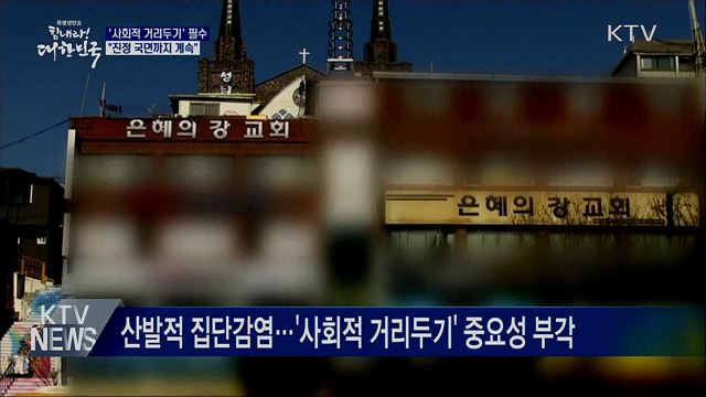 '사회적 거리두기' 필수···"진정 국면까지 계속"