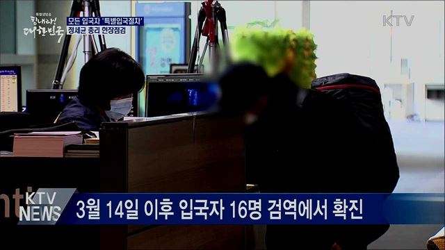 모든 입국자 '특별입국절차'···정 총리 현장점검