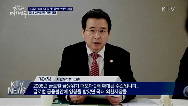 한-미, '600억 달러' 통화스와프 체결