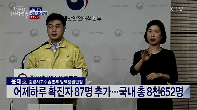 코로나19 국내 대응현황 브리핑 (20. 03. 20. 11시)