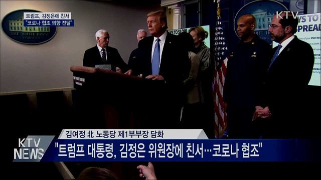 트럼프, 김정은 위원장에 친서···"코로나 협조 의향"
