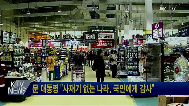 문 대통령 "사재기 없는 나라, 국민에게 감사"