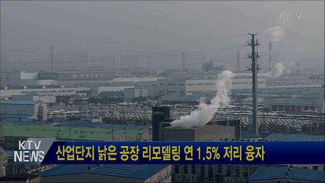 산업단지 낡은 공장 리모델링 연 1.5% 저리 융자