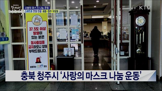 코로나19 극복, 사랑의 마스크 나눔 운동