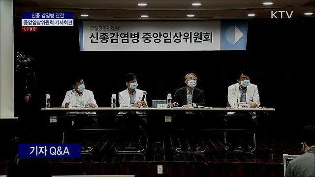 신종 감염병 관련 중앙임상위원회 기자회견 