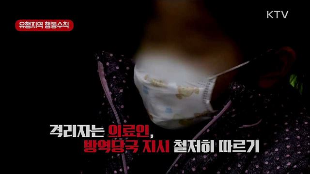 '코로나 19' 예방 행동 수칙 알아두세요