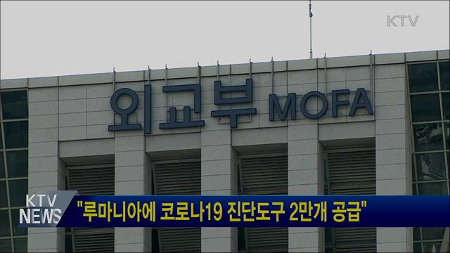 "루마니아에 코로나19 진단도구 2만개 공급"