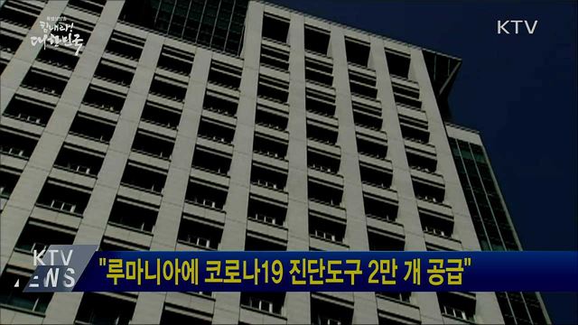 "루마니아에 코로나19 진단도구 2만 개 공급"