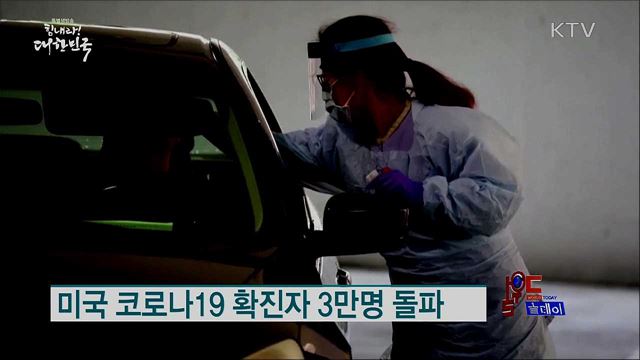 미국 코로나19 확진자 3만명 돌파 [월드 투데이]