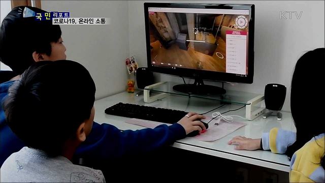 코로나19 사회적 거리두기···온라인으로 소통