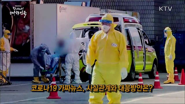 코로나19 가짜뉴스, 사실관계와 대응방안은? [사실은 이렇습니다]