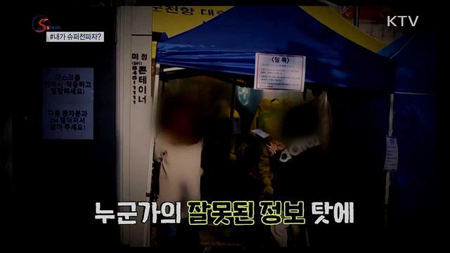 코로나19만큼 무서운 정보감염 [S&News]