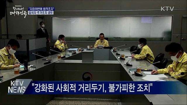 "지침위반에 법적조치···입국자 추가조치 검토"