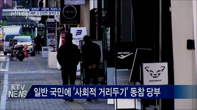 '강화된' 사회적 거리두기 시행···"단호한 법적조치"