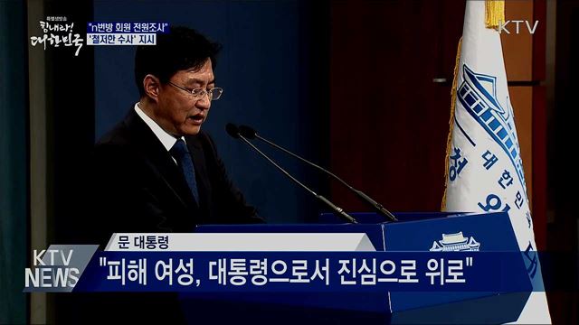 문 대통령 "'n번방' 회원 전원조사 필요"
