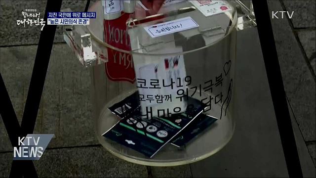 문 대통령 "높은 시민의식 존경···함께 이겨내자"