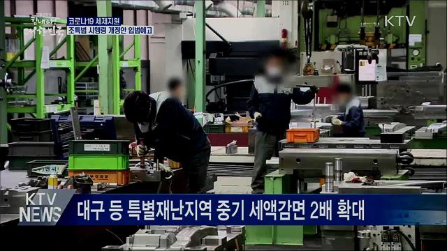 코로나19 조세특례제한법 시행령 입법예고