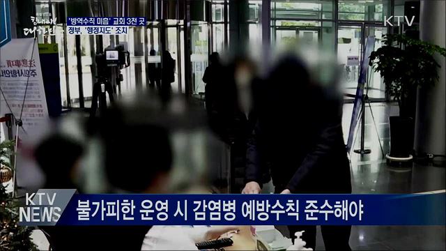 전국 '방역수칙 미흡' 교회 3천여 곳 행정지도