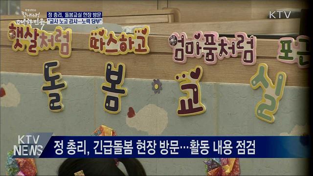 정 총리, 돌봄교실 현장방문···"방역·식사 철저" 당부