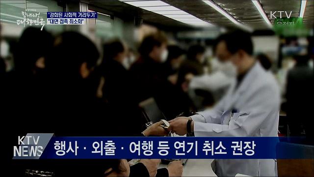 '강화된 사회적 거리두기'···"접촉 최소화"