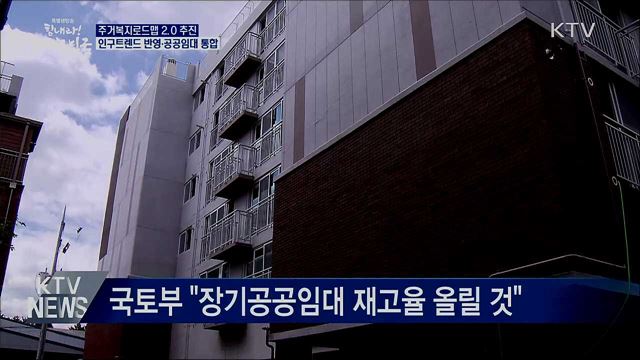 주거복지로드맵 2.0 추진···인구트렌드 반영
