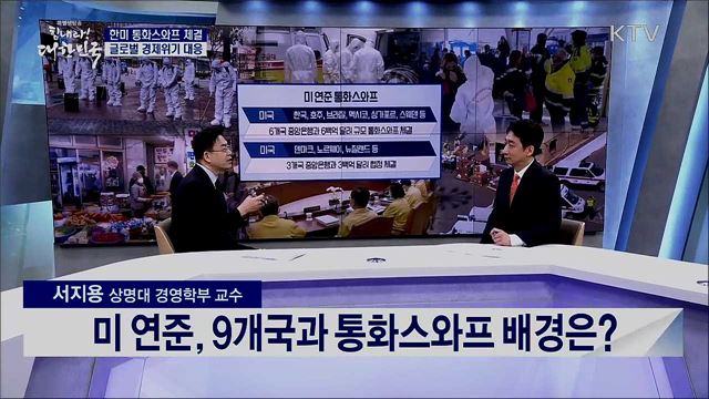 한미 통화스와프 체결 글로벌 경제위기 대응 [경제&이슈]