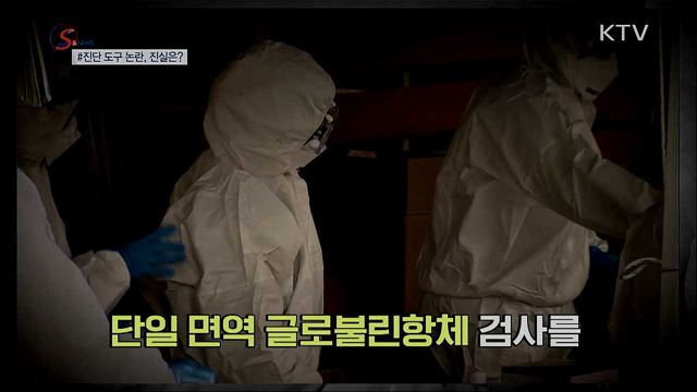 코로나19만큼 무서운 정보감염 [S&News]