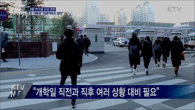 문 대통령 "9월 신학기제 논의 바람직하지 않아"